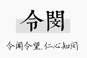 令闵名字的寓意及含义