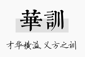 华训名字的寓意及含义