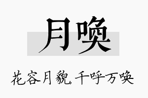 月唤名字的寓意及含义