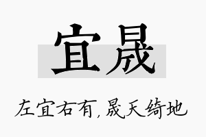 宜晟名字的寓意及含义