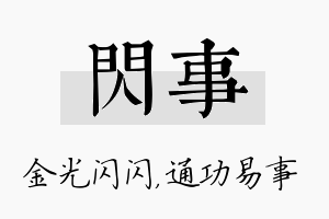 闪事名字的寓意及含义