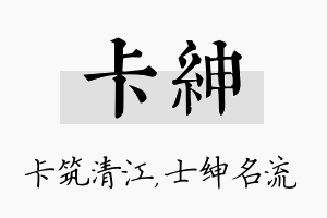 卡绅名字的寓意及含义