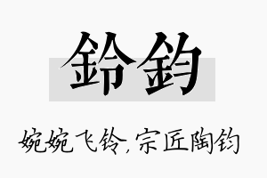 铃钧名字的寓意及含义