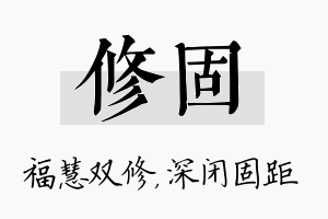 修固名字的寓意及含义