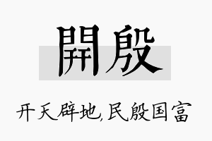 开殷名字的寓意及含义