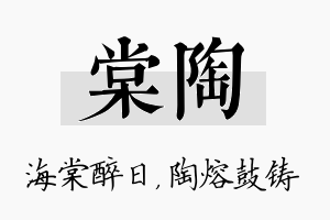 棠陶名字的寓意及含义