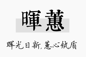 晖蕙名字的寓意及含义