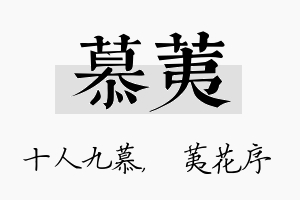 慕荑名字的寓意及含义