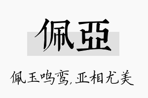 佩亚名字的寓意及含义