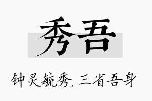 秀吾名字的寓意及含义