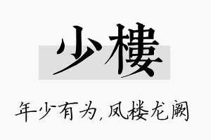 少楼名字的寓意及含义