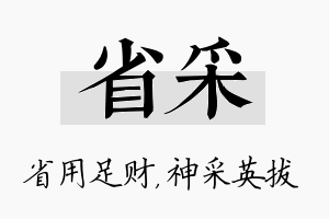 省采名字的寓意及含义