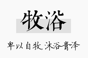 牧浴名字的寓意及含义