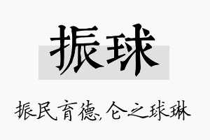 振球名字的寓意及含义