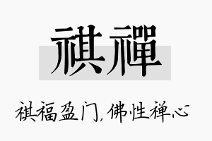 祺禅名字的寓意及含义