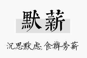 默薪名字的寓意及含义