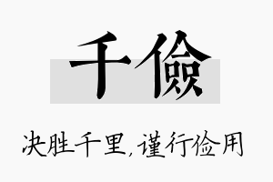 千俭名字的寓意及含义