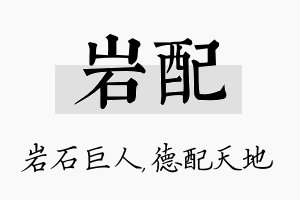 岩配名字的寓意及含义