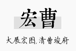 宏曹名字的寓意及含义