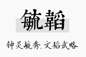 毓韬名字的寓意及含义