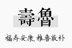 寿鲁名字的寓意及含义