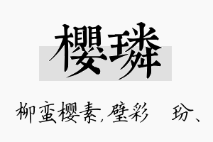 樱璘名字的寓意及含义