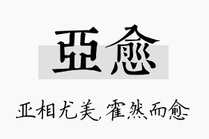 亚愈名字的寓意及含义