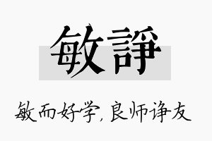 敏诤名字的寓意及含义