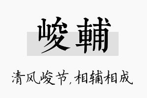 峻辅名字的寓意及含义