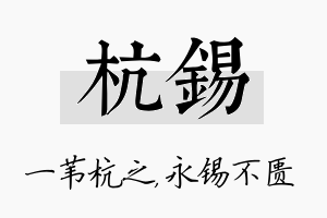 杭锡名字的寓意及含义