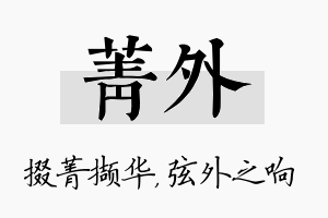 菁外名字的寓意及含义