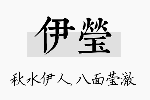 伊莹名字的寓意及含义