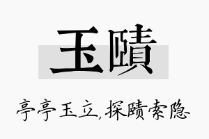 玉赜名字的寓意及含义