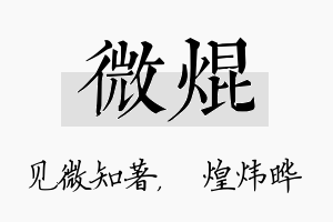 微焜名字的寓意及含义