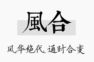 风合名字的寓意及含义