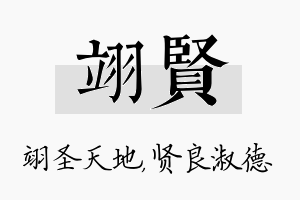 翊贤名字的寓意及含义