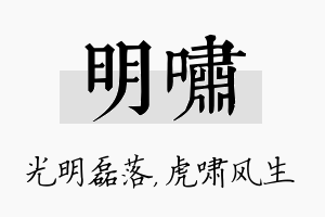 明啸名字的寓意及含义