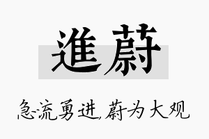 进蔚名字的寓意及含义