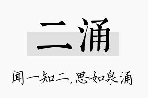 二涌名字的寓意及含义