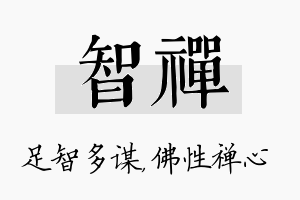 智禅名字的寓意及含义