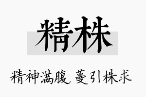 精株名字的寓意及含义