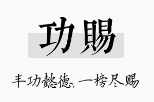 功赐名字的寓意及含义