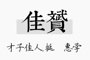 佳赟名字的寓意及含义