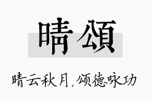 晴颂名字的寓意及含义