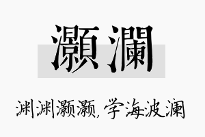 灏澜名字的寓意及含义