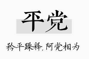 平党名字的寓意及含义