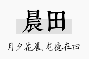 晨田名字的寓意及含义