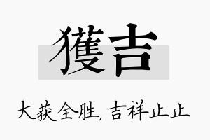 获吉名字的寓意及含义