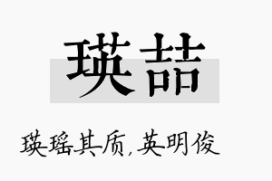 瑛喆名字的寓意及含义