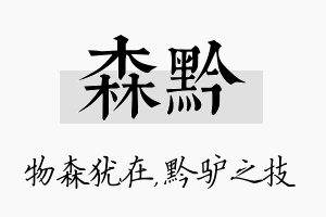 森黔名字的寓意及含义